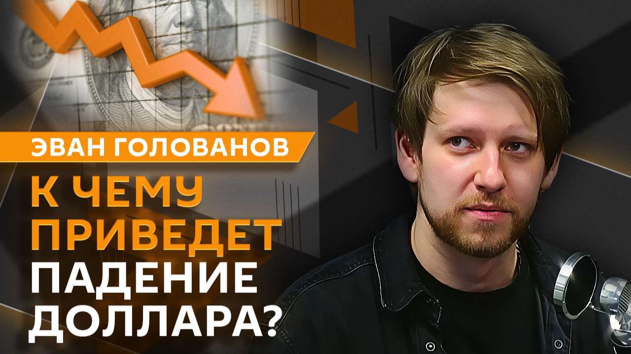 Эван Голованов. Конец эпохи глобализации, технологический суверенитет и крах доллара