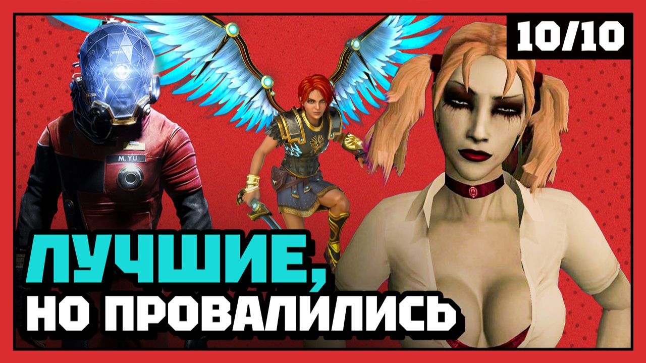 Лучшие «провалившиеся в продажах» игры | 10 из 10 смотреть онлайн
