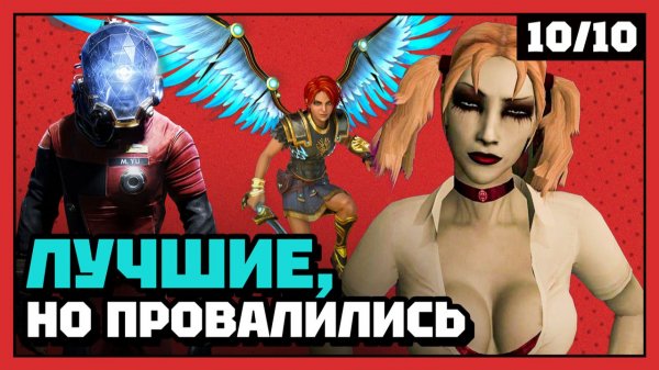 Лучшие «провалившиеся в продажах» игры | 10 из 10