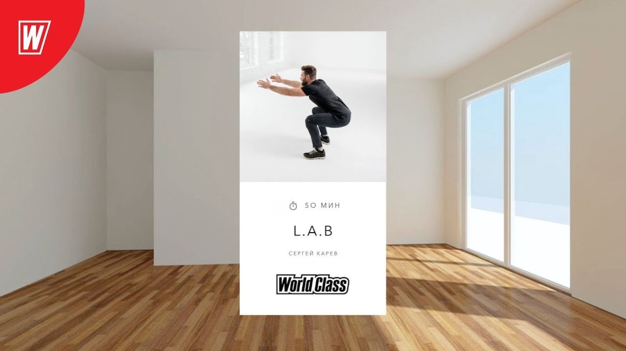 L.A.B. с Сергеем Каревым | 31 января 2026 | Онлайн-тренировки World Class смотреть онлайн
