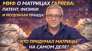 Миф о матрицах Гаряева: патент, физики и неудобная правда! Кто придумал матрицы на самом деле?