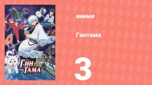 Гинтама 1 сезон 3 серия (аниме-сериал, 2006)
