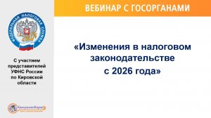 Изменения в налоговом законодательстве с 2026 года