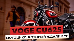 Voge CU625 — мотоцикл, который ждали ВСЕ