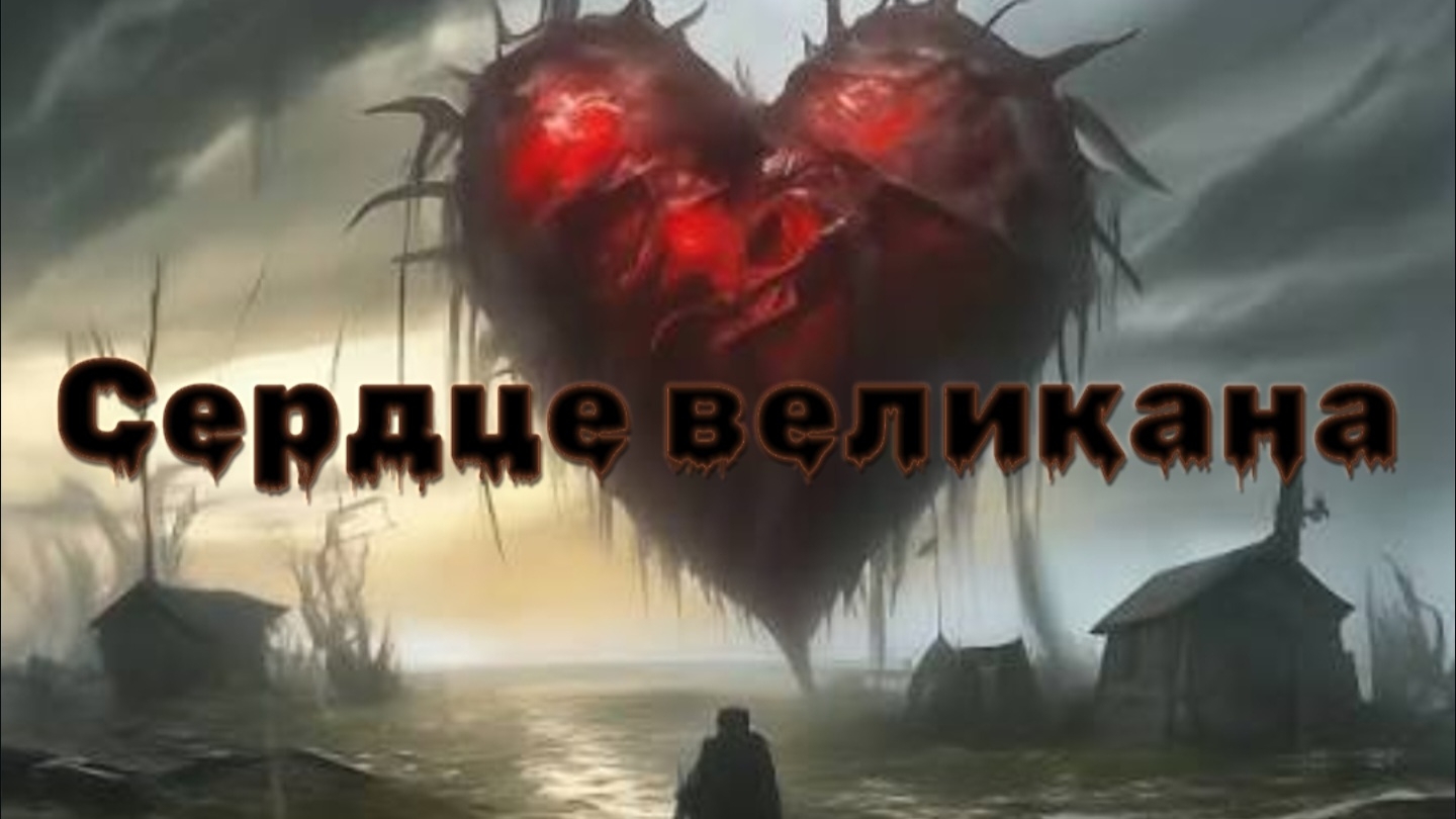 Мистические истории на ночь....Сердце  великана...