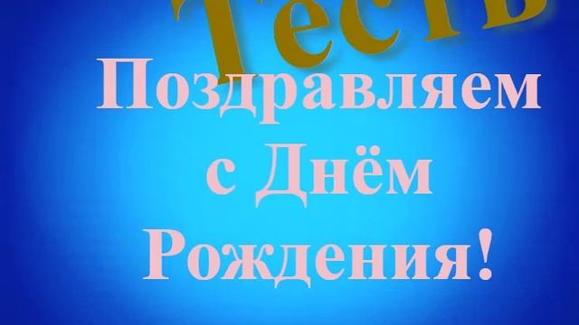 Поздравление Тестя с Днём Рождения смотреть онлайн