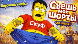 ВИА Кировские скуфы - Съешь мои шорты