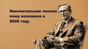 Накопительная пенсия кому положена в 2026 году