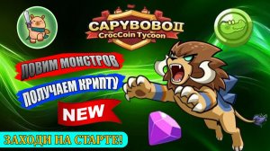 НОВАЯ ИНТЕРЕСНАЯ ИГРА В ТЕЛЕГРАМ CAPYBOBO 2