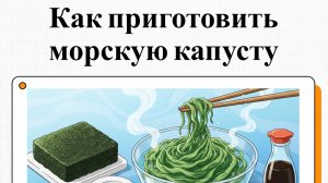 Как приготовить сухую морскую капусту