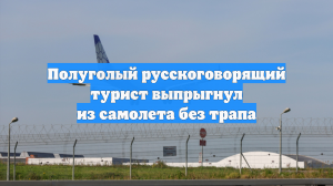 Очевидцы сняли выпрыгнувшего из самолета русскоговорящего туриста в одних трусах