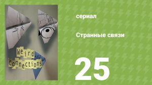Странные связи 25 серия (документальный сериал, 2008)