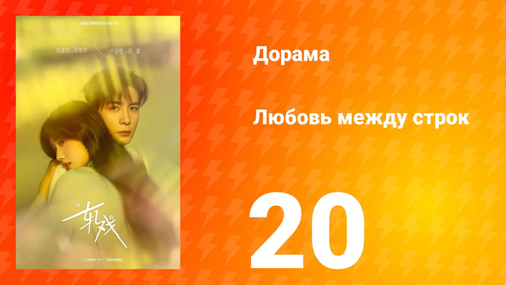 Любовь между строк 20 серия смотреть онлайн