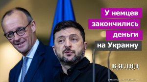 Бунт канцлера Германии. Мерц сказал что-то умное. Почему немцы не пускают Украину в Евросоюз