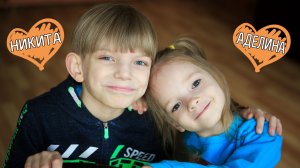 Аделина и Никита