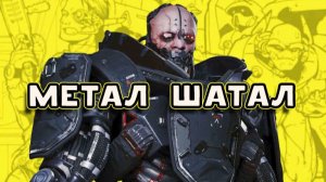 Металлический металл Адам Смэшер Cyberpunk 2077