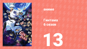 Гинтама 6 сезон 13 серия (аниме-сериал, 2017)