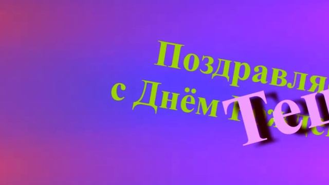 Поздравление Тещи с Днём Рождения смотреть онлайн