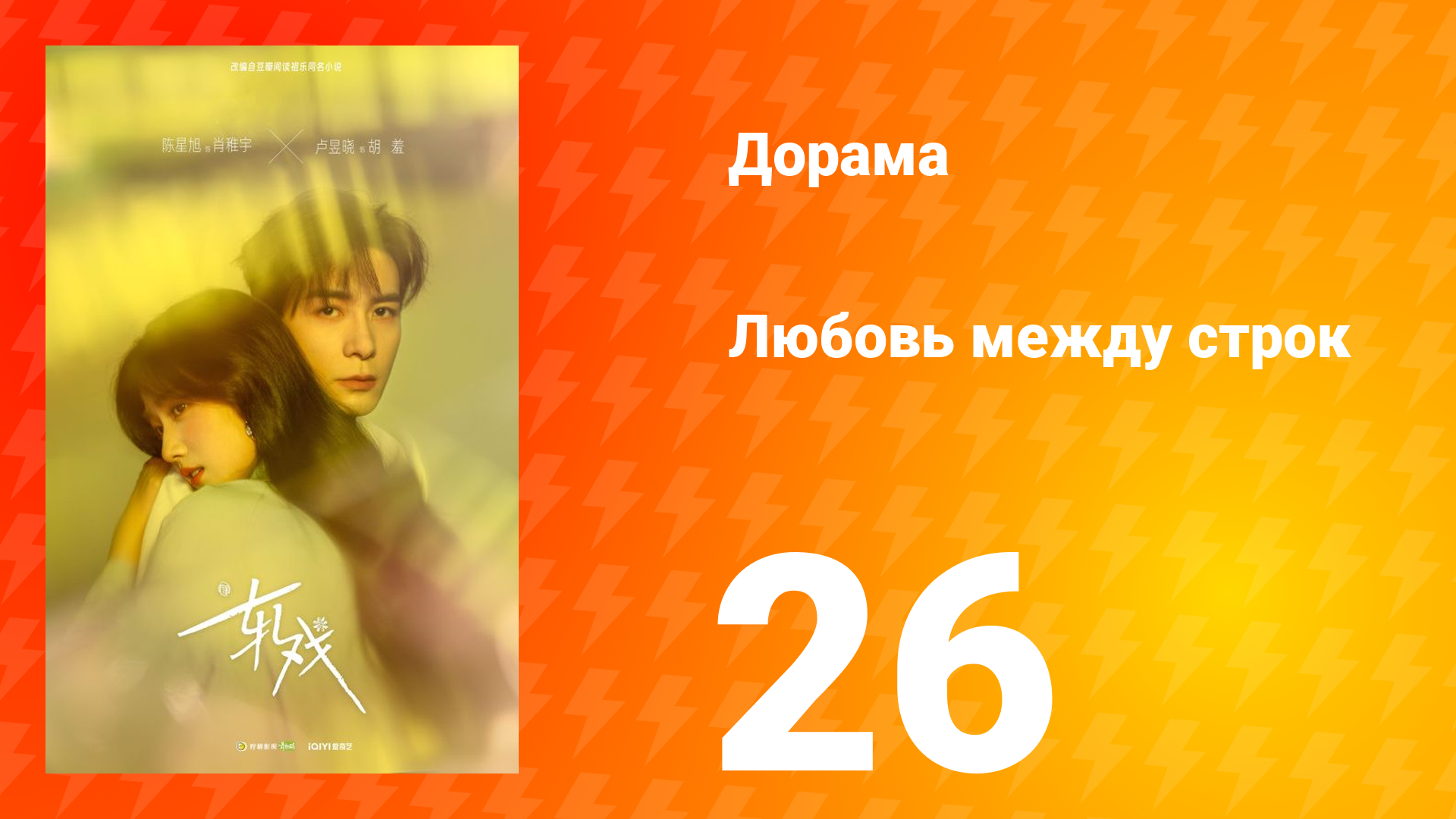 Любовь между строк 26 серия смотреть онлайн