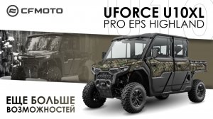 UFORCE U10XL PRO EPS Highland. Больше пространства и возможностей!