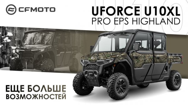UFORCE U10XL PRO EPS Highland. Больше пространства и возможностей!