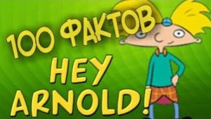 ЭЙ АРНОЛЬД - 100 ФАКТОВ О МУЛЬТФИЛЬМЕ.