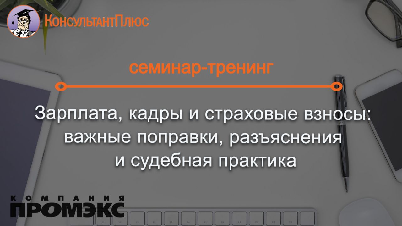Зарплата, кадры и страховые взносы: важные поправки, разъяснения и судебная практика