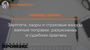 Зарплата, кадры и страховые взносы: важные поправки, разъяснения и судебная практика