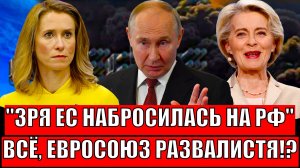 Зря вы накинулись на Россию// Европа борется друг с другом! Путин просто не сдержит смех!