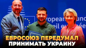 Евросоюз передумал принимать Украину