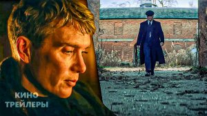 Острые козырьки: Бессмертный человек🔥⚡Русский тизер (Озвучка, 2026) Драма, криминал, история