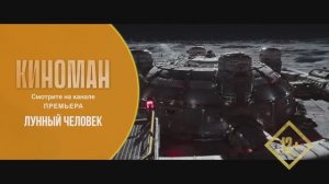 Лунный человек (2022). Трейлер