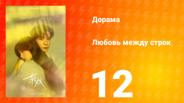 Любовь между строк 12 серия