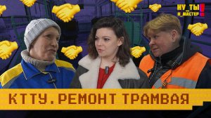 «НУ ТЫ И МАСТЕР» - Ремонт трамваев
