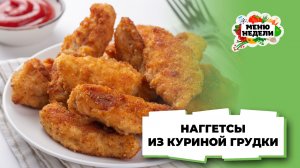 💥Наггетсы из куриной грудки в домашних условиях на сковороде | Меню недели | Кулинарная школа