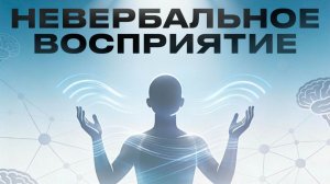 Значение невербального восприятия