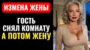 ОН СНЯЛ КОМНАТУ И МОЮ ЖЕНУ. ОНА ЗАХОТЕЛА ПОМОЛОЖЕ. История измены жены.