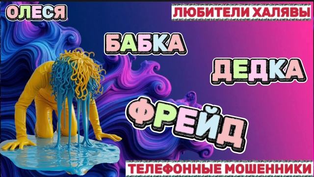 ⚡ ОЛЕСЯ. МОШЕННИКИ НА ТЕЛЕФОНЕ | ТЕЛЕФОННЫЕ МОШЕННИКИ