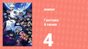 Гинтама 6 сезон 4 серия (аниме-сериал, 2017)