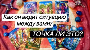 КАК ОН ВИДИТ СИТУАЦИЮ, ТОЧКА ЛИ С ВАМИ | Онлайн таро расклад |  Гадание онлайн | Tarot | Taro