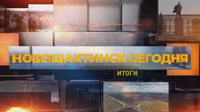 Новошахтинск сегодня. Итоги недели. 30 января 2026 смотреть онлайн