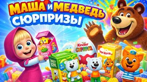 Маша и Медведь СЮРПРИЗЫ игрушки - Ми-Ми-Мишки и Три Кота. СвитБоксы и Киндеры с игрушками для детей