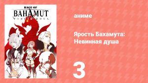 Ярость Бахамута: Невинная душа 3 серия (аниме-сериал, 2017)