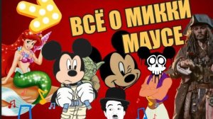 Микки Маус - 42 факта. Все о микки . Тайны mickey .