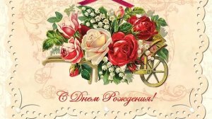 С Днём Рождения с тёплыми пожеланиями Музыкальная Видео-открытка