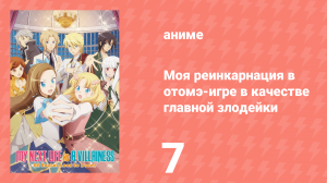 Моя реинкарнация в отомэ-игре в качестве главной злодейки 1 сезон 7 серия (аниме-сериал, 2020)