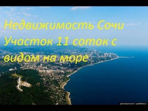 Недвижимость Сочи Участок 11 соток с видом на море 3,1 млн  в Хосте