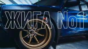 ЗКС. Жига №1. Жигули закрытого клуба синдиката.