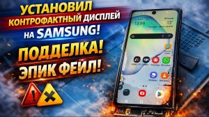ПОСТАВИЛ КОНТРАФАКТНЫЙ ДИСПЛЕЙ НА Samsung — вот чем всё закончилось