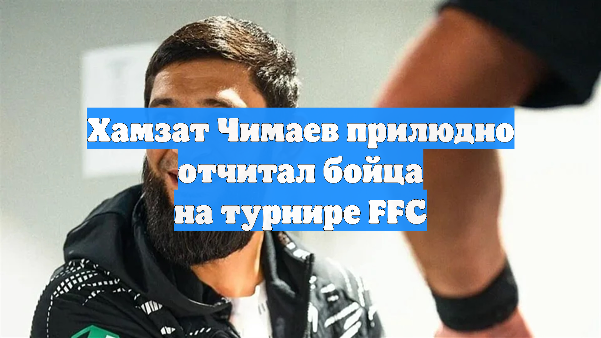 Хамзат Чимаев прилюдно отчитал бойца на турнире FFC